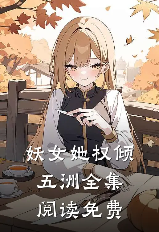 妖女她权倾五洲全集阅读免费
