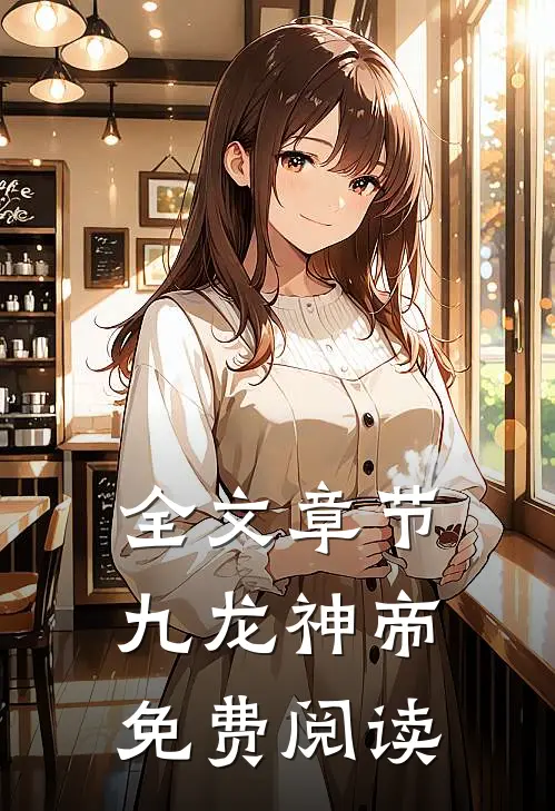 全文章节九龙神帝免费阅读