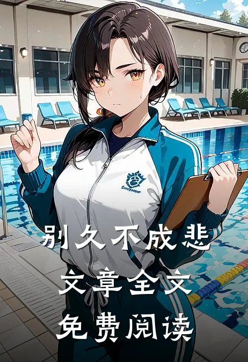 别久不成悲文章全文免费阅读