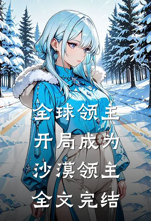 全球领主开局成为沙漠领主全文完结