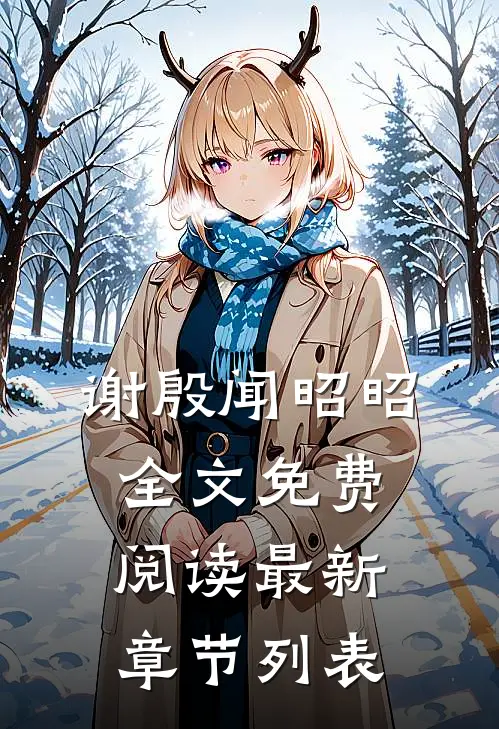谢殷闻昭昭全文免费阅读最新章节列表