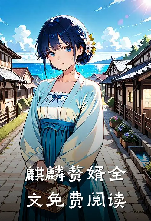 麒麟赘婿全文免费阅读