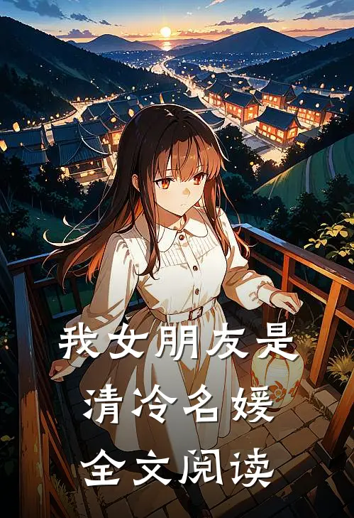 我女朋友是清冷名媛全文阅读
