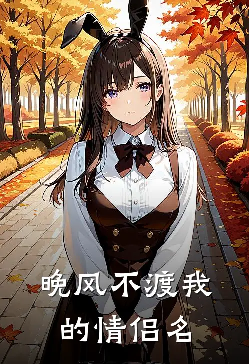 晚风不渡我的情侣名