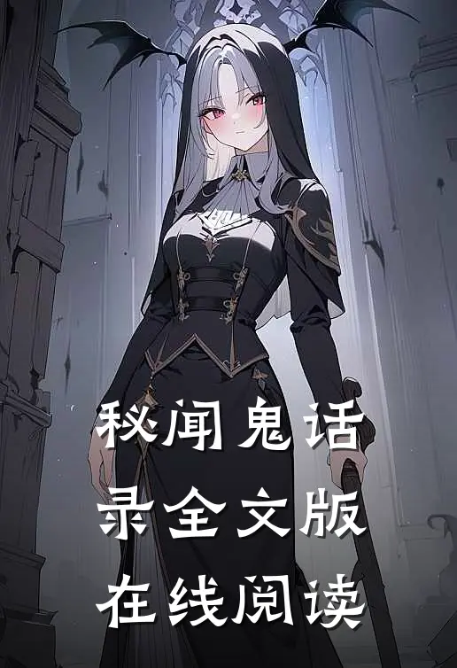 秘闻鬼话录全文版在线阅读