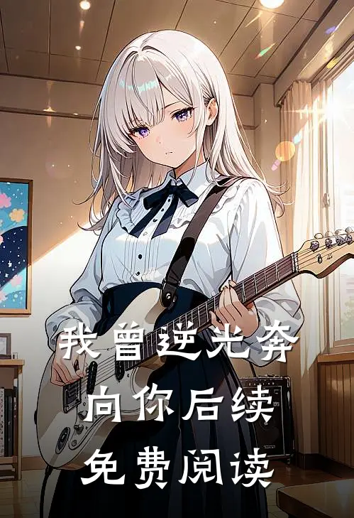 我曾逆光奔向你后续免费阅读