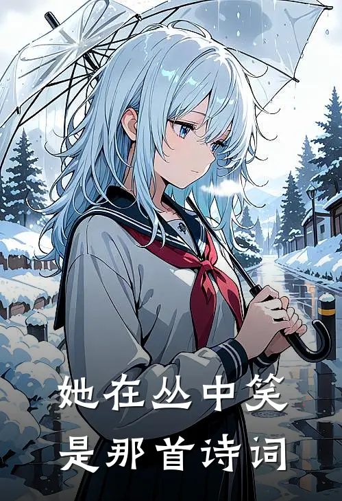 她在丛中笑是那首诗词