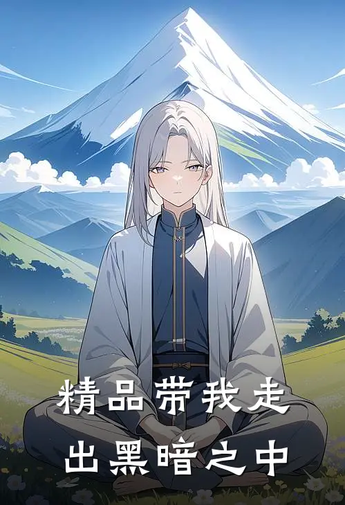 精品带我走出黑暗之中