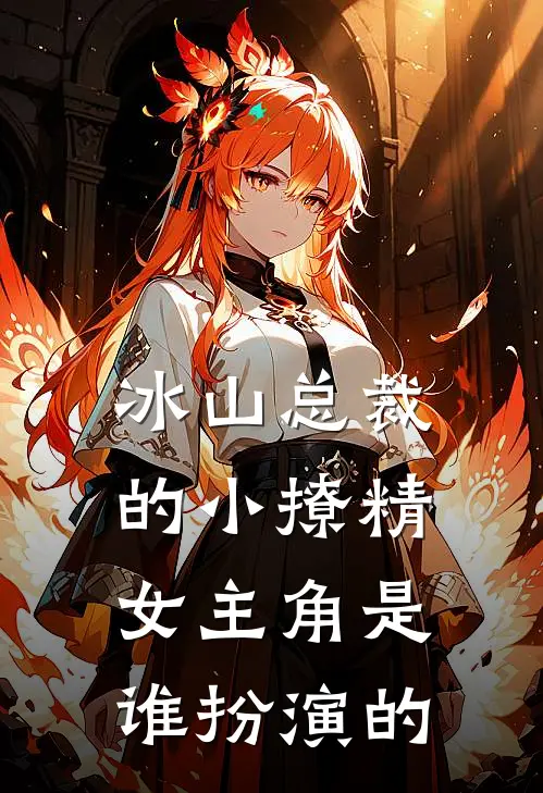 冰山总裁的小撩精女主角是谁扮演的