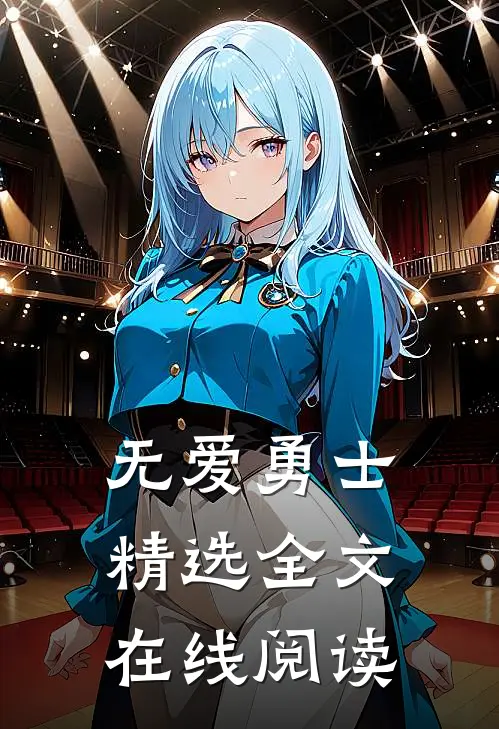 无爱勇士精选全文在线阅读