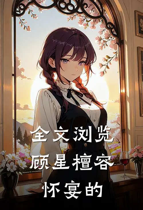 全文浏览顾星檀容怀宴的