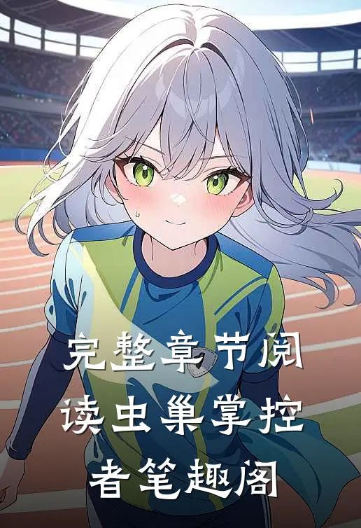 完整章节阅读虫巢掌控者笔趣阁