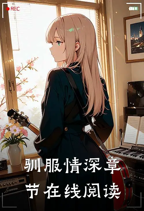 驯服情深章节在线阅读