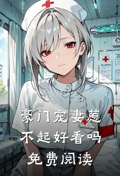 豪门宠妻惹不起好看吗免费阅读