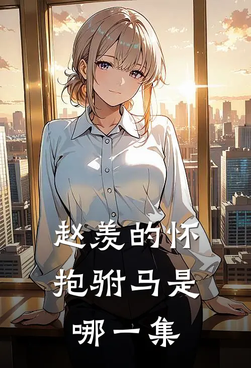 赵羡的怀抱驸马是哪一集
