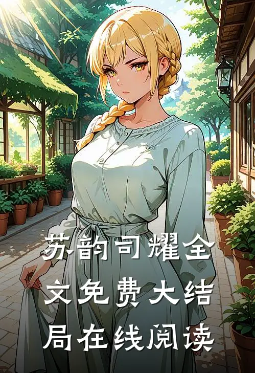 苏韵司耀全文免费大结局在线阅读
