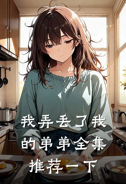 我弄丢了我的弟弟全集推荐一下