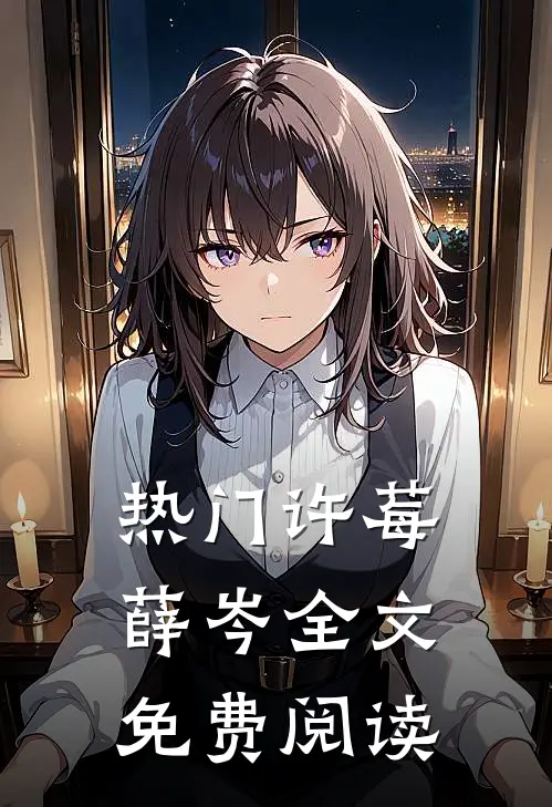 热门许莓薛岑全文免费阅读
