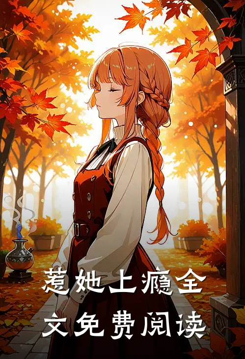 惹她上瘾全文免费阅读