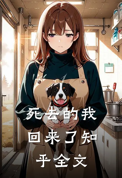 死去的我回来了知乎全文