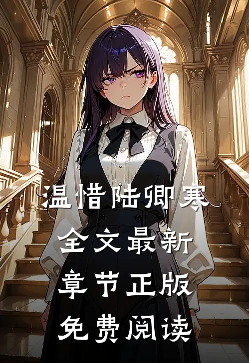 温惜陆卿寒全文最新章节正版免费阅读