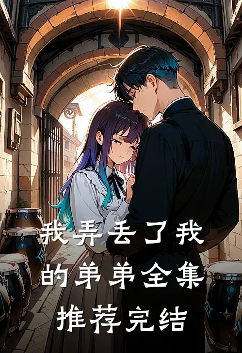 我弄丢了我的弟弟全集推荐完结