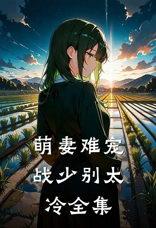 萌妻难宠战少别太冷全集