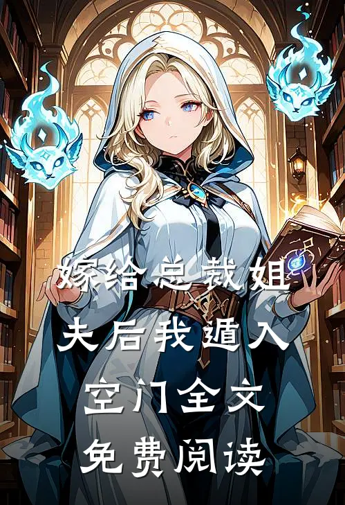 嫁给总裁姐夫后我遁入空门全文免费阅读