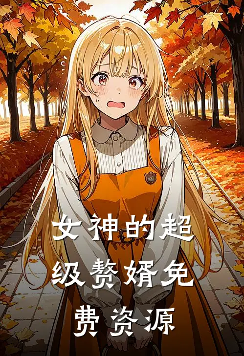 女神的超级赘婿免费资源