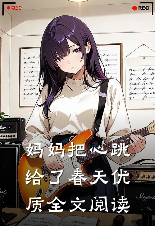 妈妈把心跳给了春天优质全文阅读