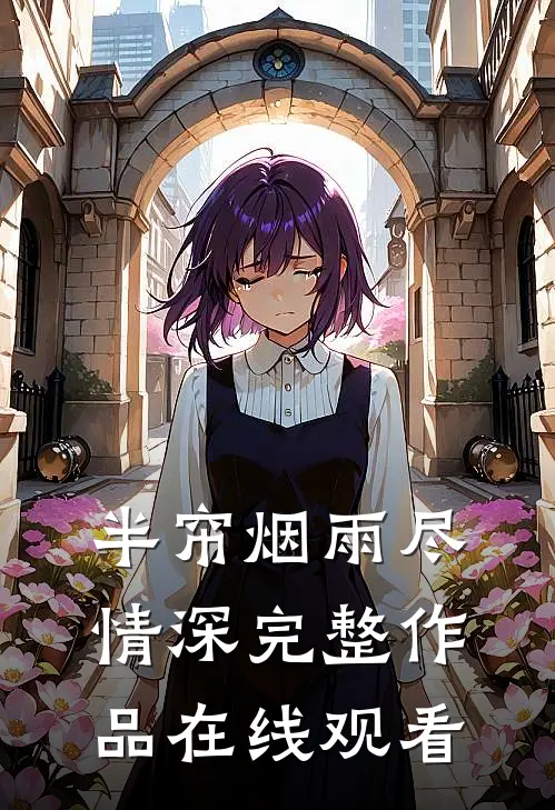 半帘烟雨尽情深完整作品在线观看