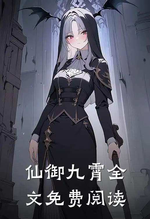 仙御九霄全文免费阅读