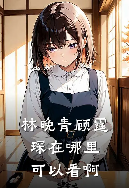 林晚青顾霆琛在哪里可以看啊