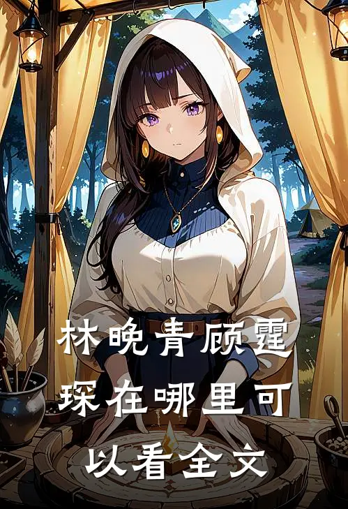 林晚青顾霆琛在哪里可以看全文