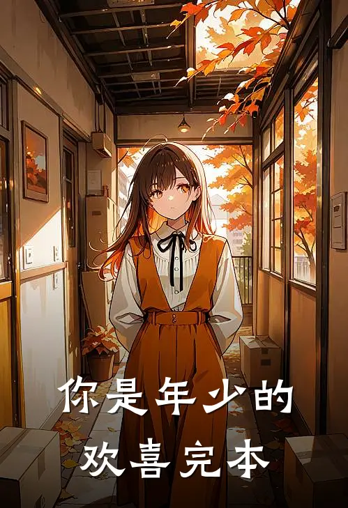 你是年少的欢喜完本