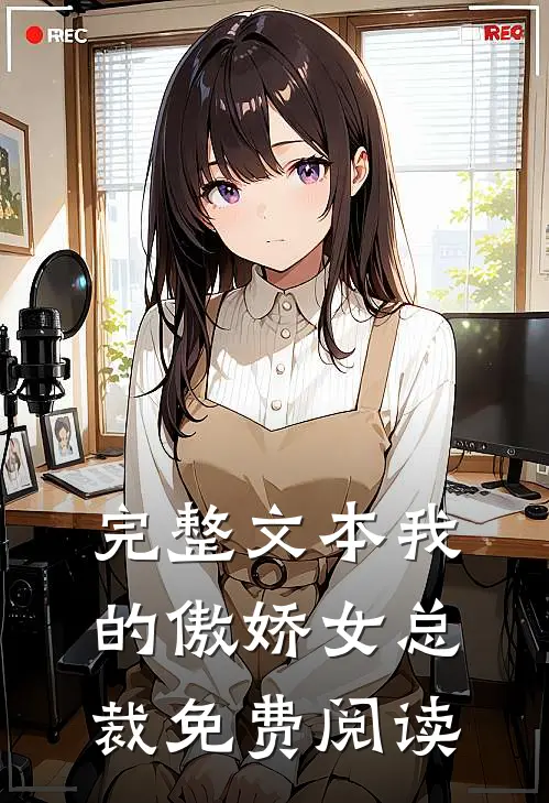 完整文本我的傲娇女总裁免费阅读