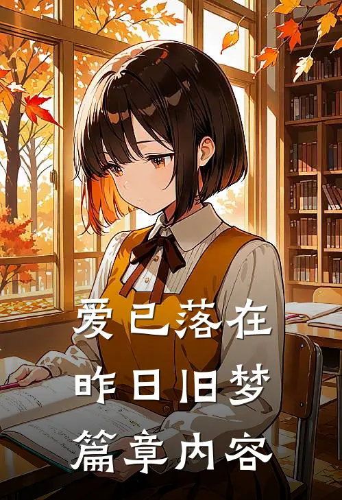 爱已落在昨日旧梦篇章内容