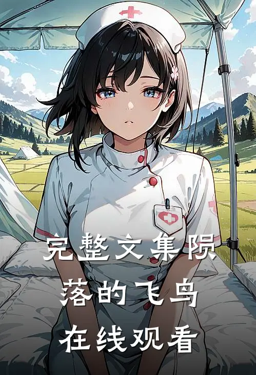 完整文集陨落的飞鸟在线观看