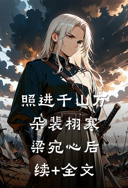 照进千山万朵裴栩寒梁宛心后续+全文