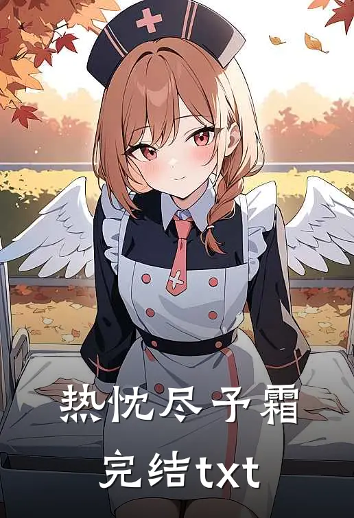 热忱尽予霜完结txt
