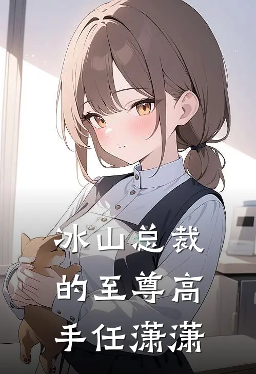 冰山总裁的至尊高手任潇潇