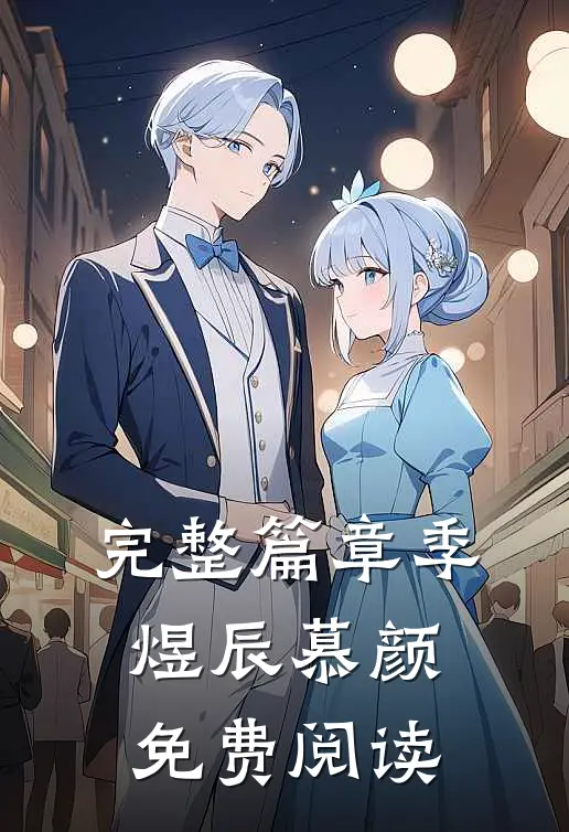 完整篇章季煜辰 慕颜免费阅读