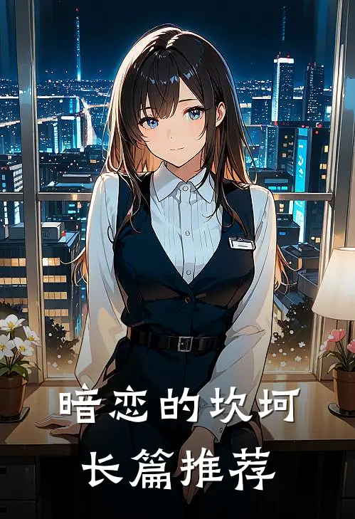 暗恋的坎坷长篇推荐