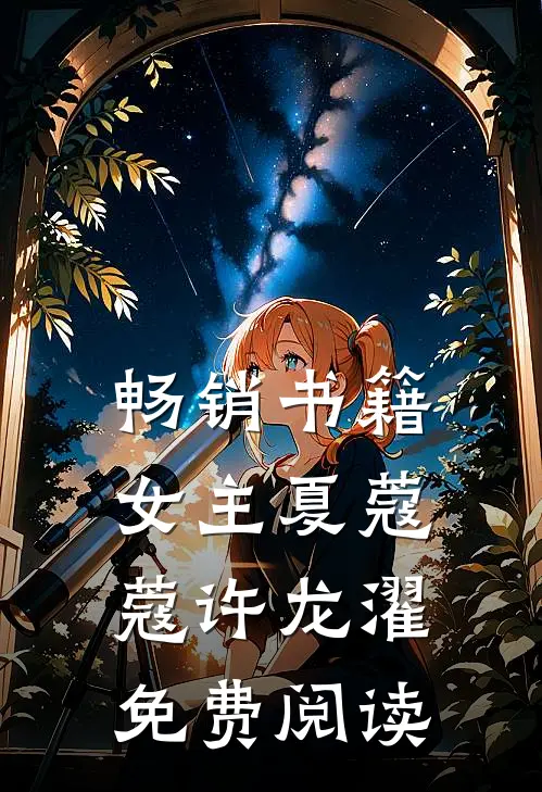 畅销书籍女主夏蔻蔻许龙濯免费阅读