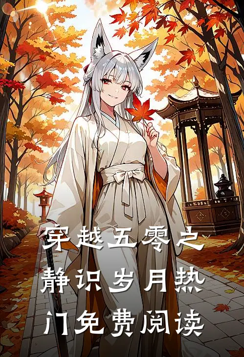 穿越五零之静识岁月热门免费阅读