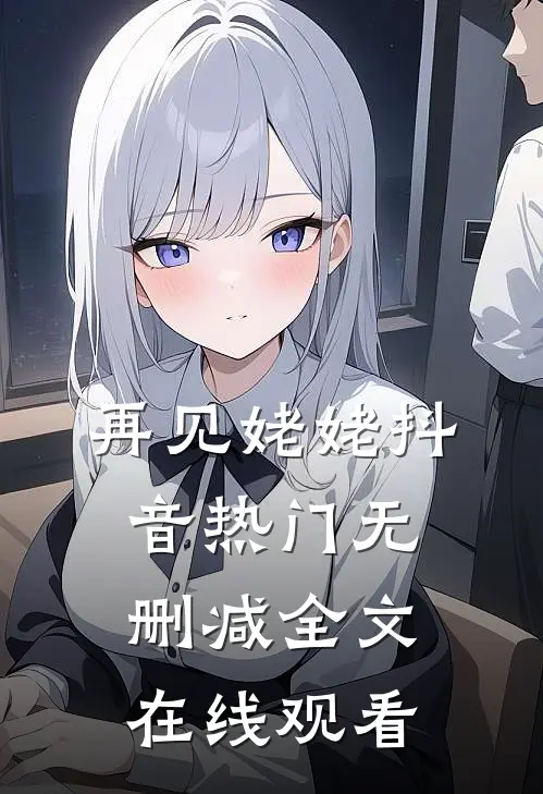 再见姥姥抖音热门无删减全文在线观看