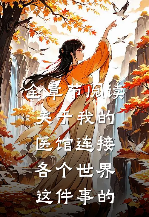 全章节阅读关于我的医馆连接各个世界这件事的