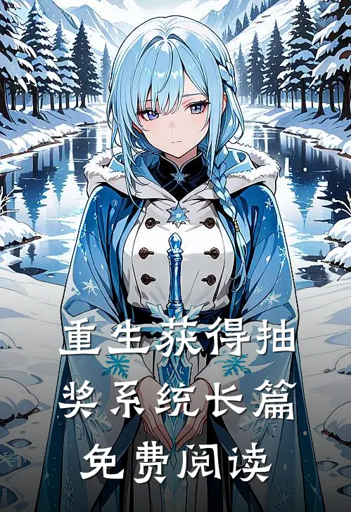 重生获得抽奖系统长篇免费阅读