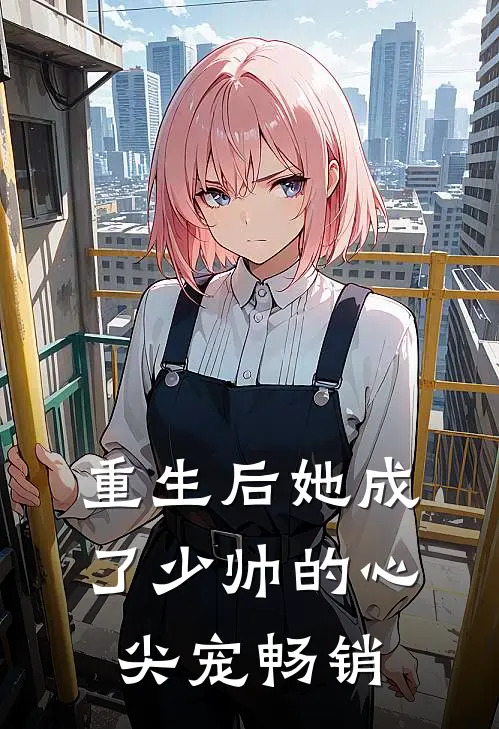 重生后她成了少帅的心尖宠畅销