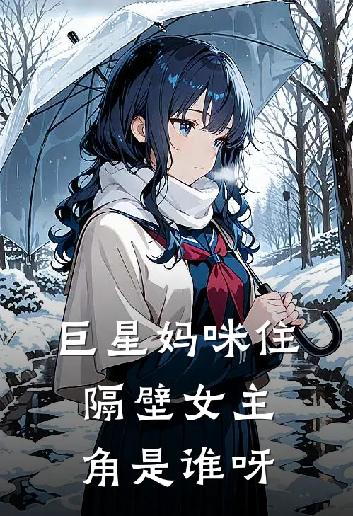 巨星妈咪住隔壁女主角是谁呀
